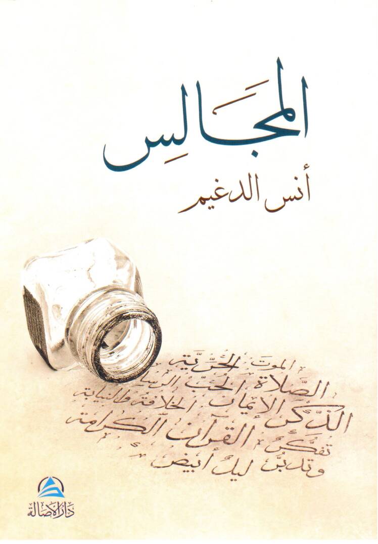 المجالس
