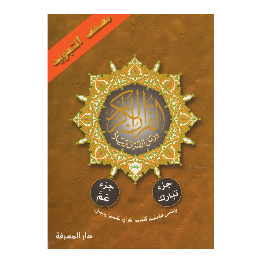 جزء عم + تبارك من مصحف التجويد – 17×24 سم