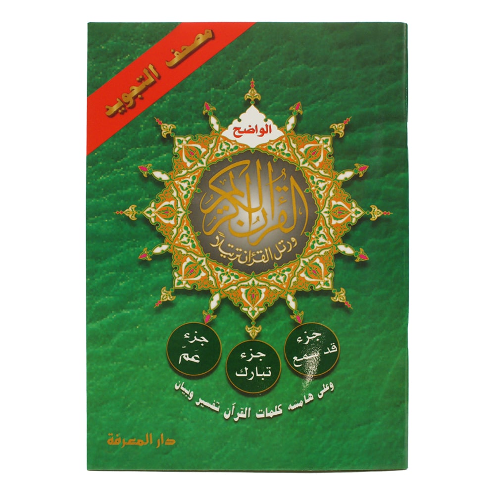 قد سمع + تبارك + عم من مصحف التجويد – 17×24 سم