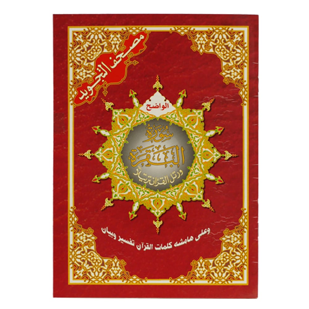 سورة البقرة من مصحف التجويد – 17×24 سم