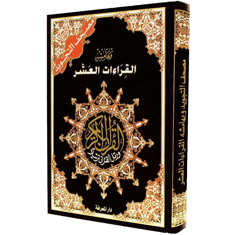 مصحف التجويد – القراءات العشر – 25×35 سم