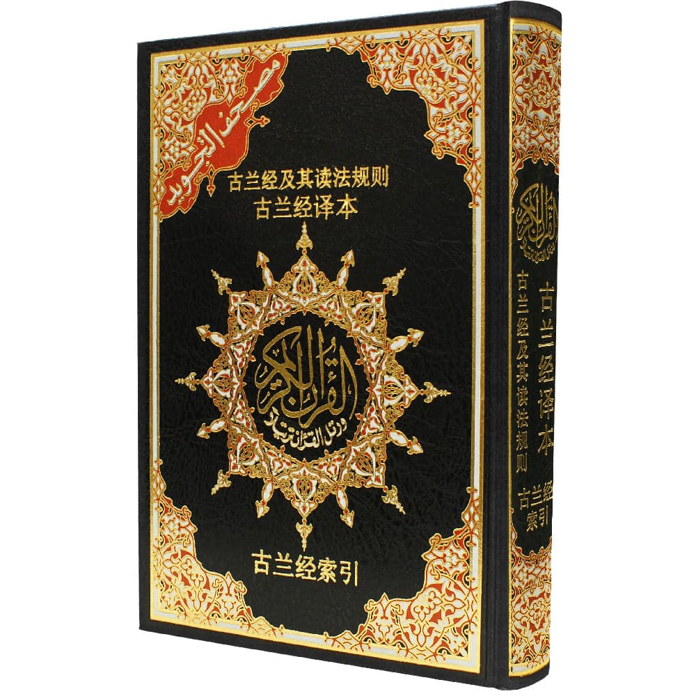 مصحف التجويد – صيني مترجم – 17×24 سم