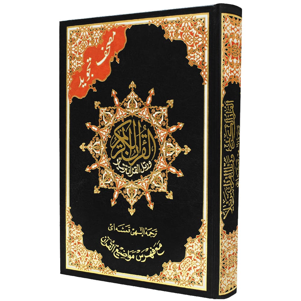 مصحف التجويد – فارسي مترجم – 17×24 سم