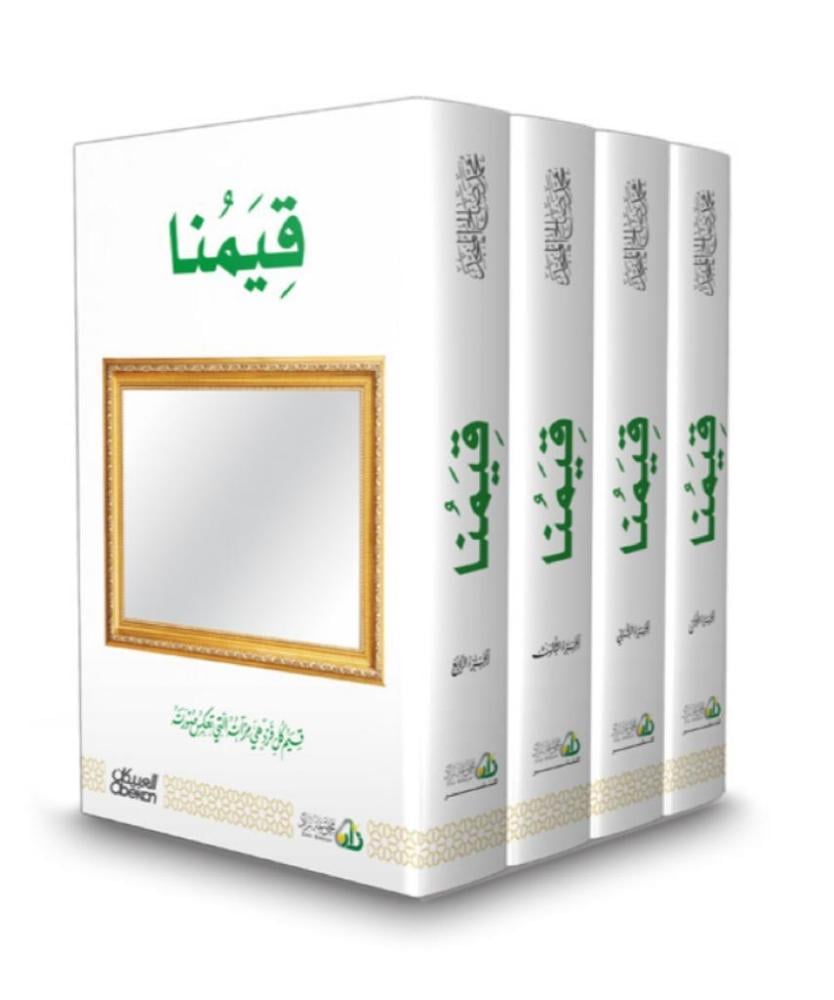 قيمنا