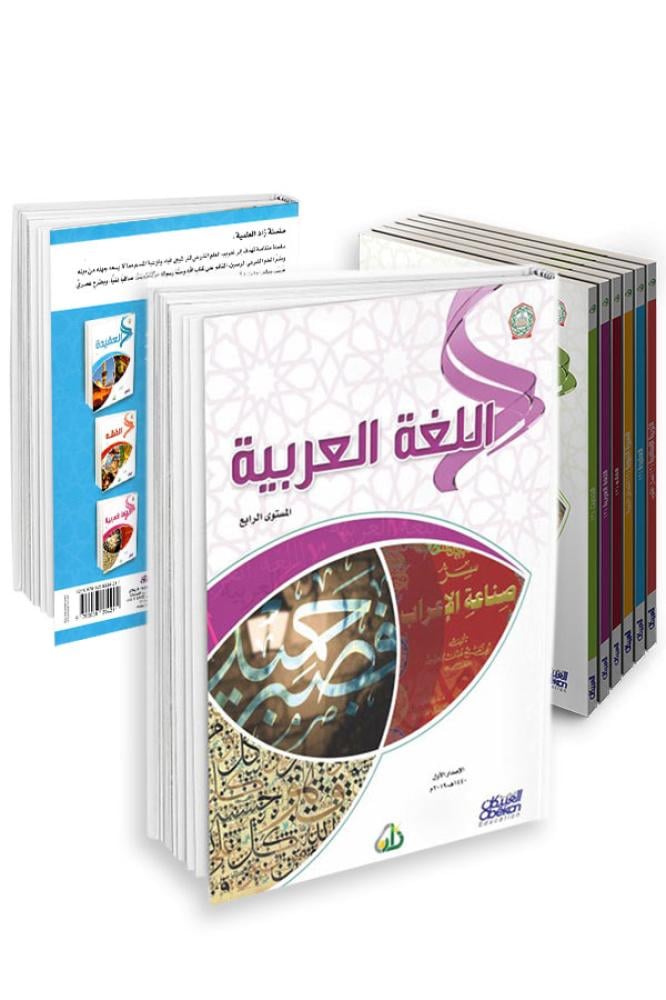 سلسلة زاد العلمية المستوى الرابع 7 كتب باللغة العربية