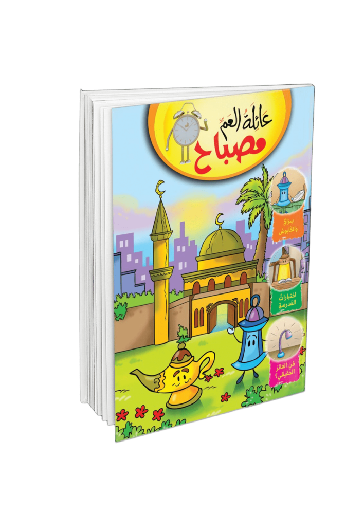 عائلة العم مصباح